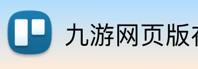 九游网页版在线登录 Logo